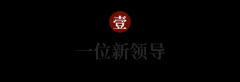 <b>巨头年鉴贰丨老迈人保的三件事儿：新带领旧L</b>